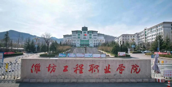 潍坊工程职业学院正规吗