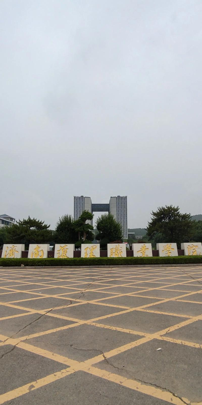 济南护理职业学院正规吗