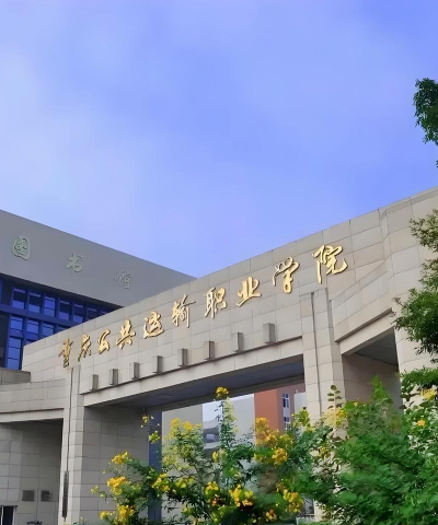 重庆公共运输职业学院正规吗