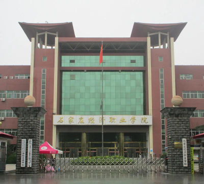 石家庄经济职业学院正规吗