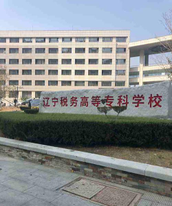 辽宁税务高等专科学校正规吗