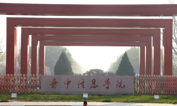 晋中信息学院在哪里