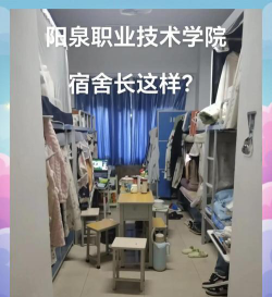 阳泉职业技术学院宿舍条件怎么样