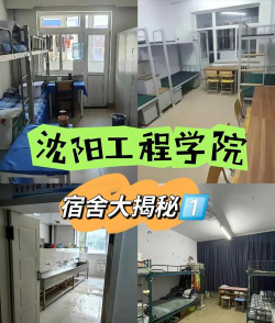 沈阳工程学院宿舍条件怎么样