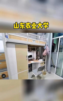 山东农业大学宿舍条件怎么样