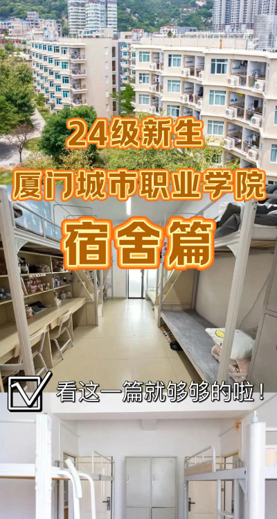 厦门城市职业学院宿舍条件怎么样