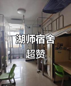 湖北师范大学宿舍条件怎么样