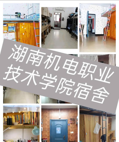 湖南机电职业技术学院宿舍条件怎么样