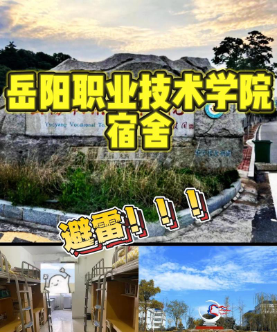 岳阳职业技术学院宿舍条件怎么样
