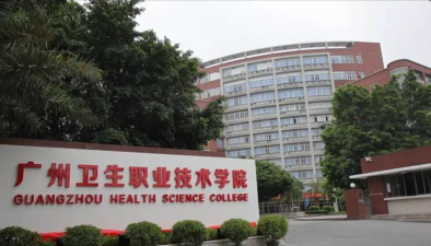 广州卫生职业技术学院是本科吗