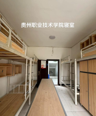 贵州职业技术学院宿舍条件怎么样