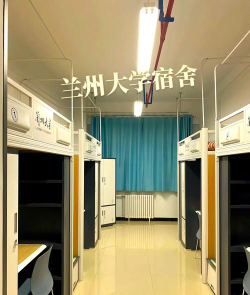 兰州大学宿舍条件怎么样