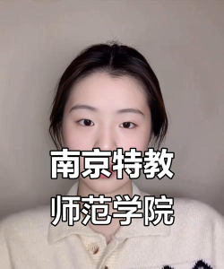南京特殊教育师范学院女生多吗