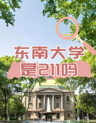 东南大学有没有硕士点