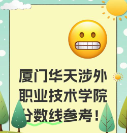 厦门华天涉外职业技术学院2024各省录取分数线汇总：最低160分可录取
