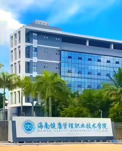 海南健康管理职业技术学院是985还是211