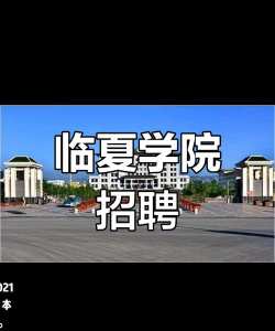 临夏现代职业学院是985还是211