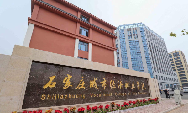 石家庄城市经济职业学院是985还是211