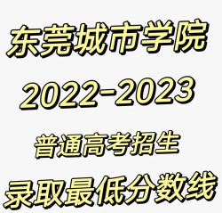 东莞城市学院2024各省录取分数线汇总：最低366分可录取