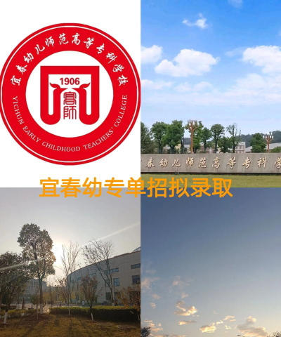 宜春幼儿师范高等专科学校2024各省录取分数线汇总：最低212分可录取