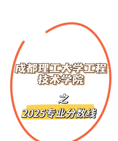成都理工大学工程技术学院2024艺术生录取分数线