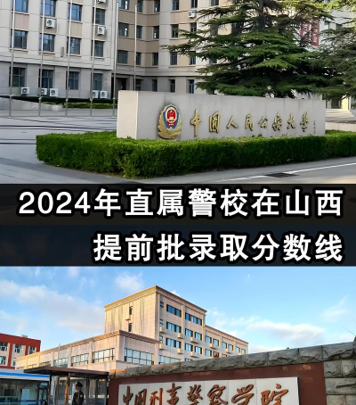 2024年中国人民警察大学各专业在山西录取分数线