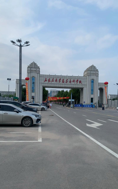 石家庄医学高等专科学校是985吗