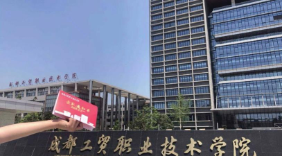 成都工贸职业技术学院是985还是211