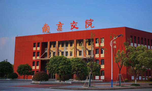 南京交通职业技术学院是985吗