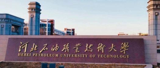 河北石油职业技术大学是985吗