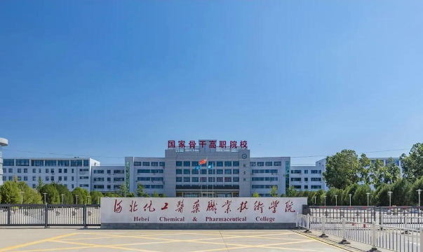 河北化工医药职业技术学院是985吗