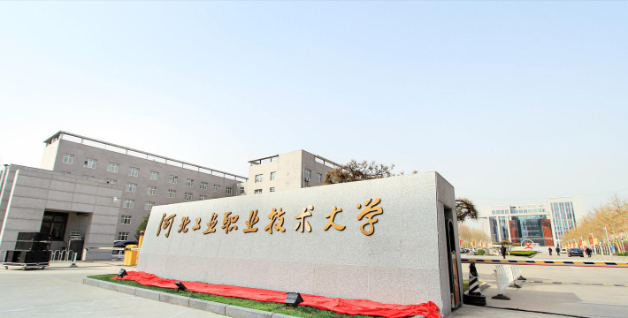 河北工业职业技术大学是985吗