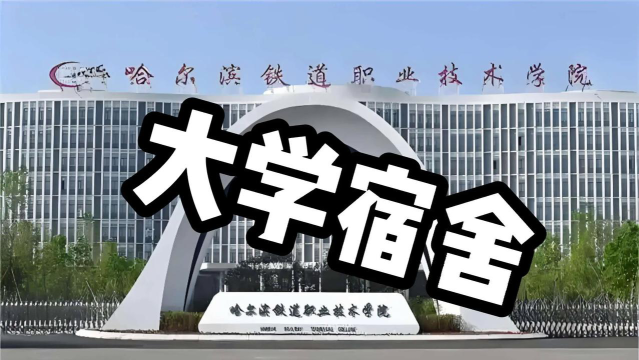 哈尔滨铁道职业技术学院是985吗