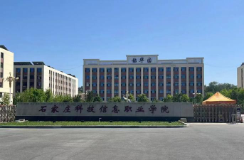 石家庄科技信息职业学院是985吗