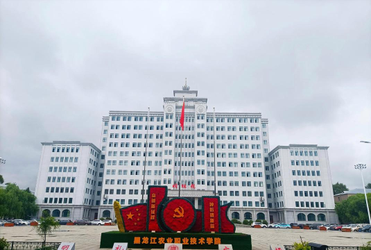 黑龙江农业职业技术学院是985吗
