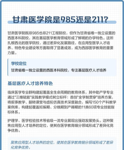 甘肃医学院是985还是211