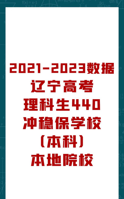 2024年辽宁高考物理类440分左右能报考哪些大学