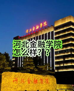 河北金融学院是公办还是民办