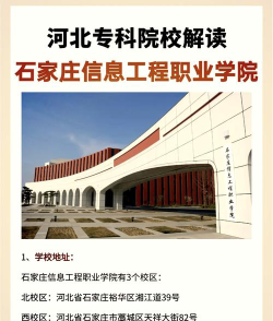 石家庄信息工程职业学院是公办还是民办
