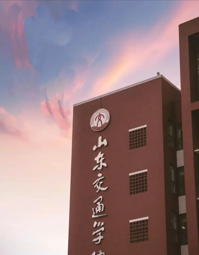 山东交通学院是公办还是民办