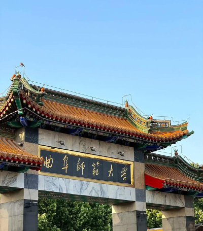 曲阜师范大学是公办还是民办