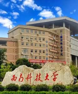 西南科技大学是公办还是民办