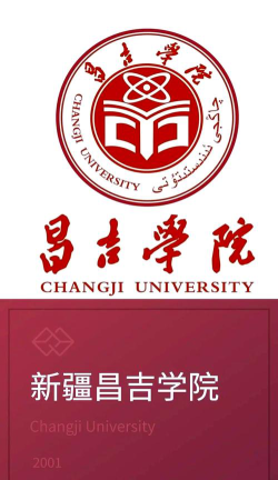 昌吉学院是公办还是民办