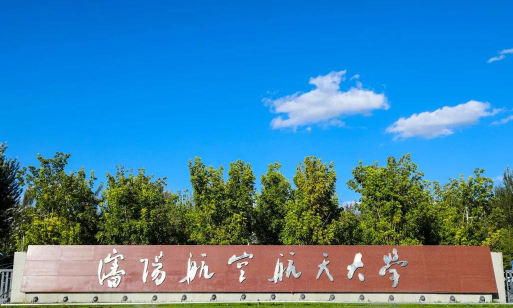 沈阳航空航天大学是公办还是民办