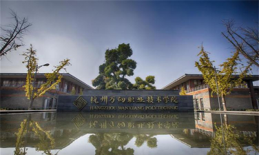 杭州万向职业技术学院是公办还是民办