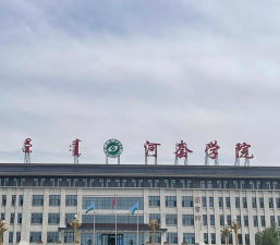 河套学院是公办还是民办