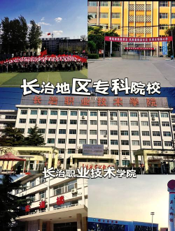 长治职业技术学院是公办还是民办
