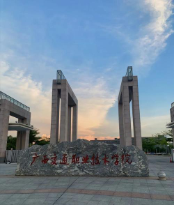 广西交通职业技术学院是公办还是民办
