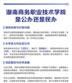 湖南商务职业技术学院是公办还是民办
