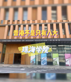 香港珠海学院是公办还是民办